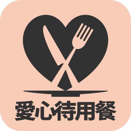 愛心待用餐