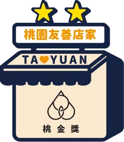 二星桃園友善店家