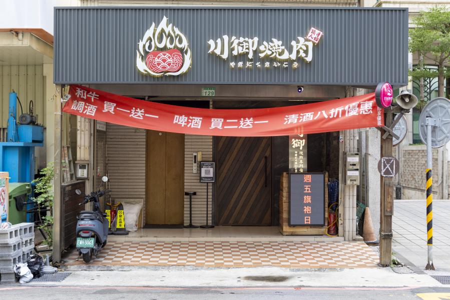 川御燒肉專門店